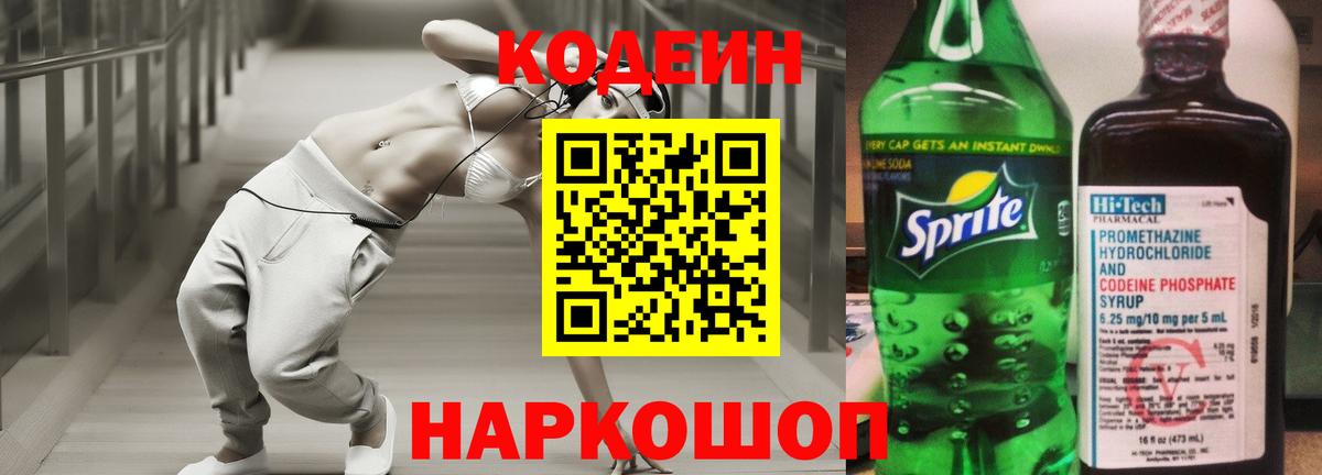 Кодеиновый сироп Lean напиток Lean (лин)  Codein Purple Drank  Ульяновск 